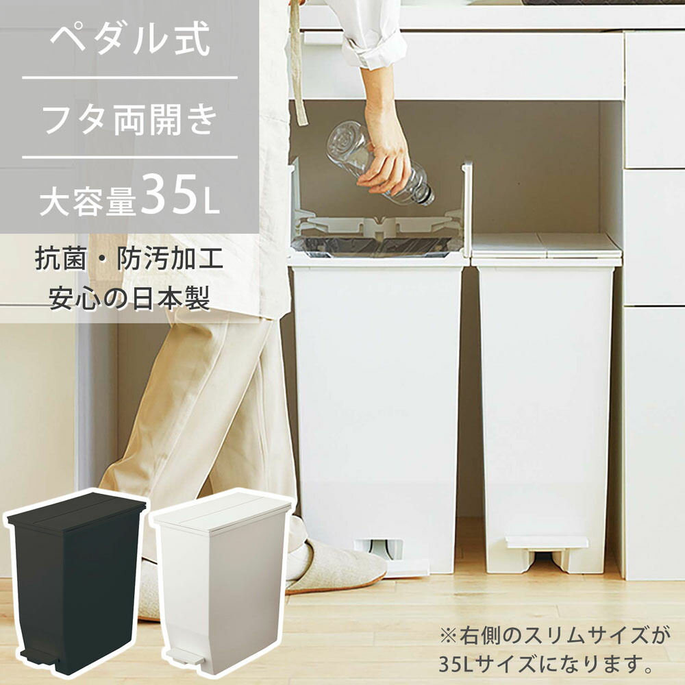 ダストボックス ポリプロピレン 容量35L 抗菌 防汚加工 SOLOW ペダルオープンツイン35L ホワイト/ブラック