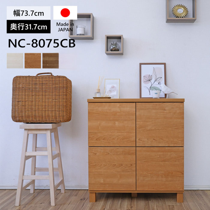 【日本製 F★★★★】コンパクト キャビネット 幅75cm 全扉 目隠し スリム 奥行32.5cm カウンター下収納 FAX台 本棚 NC-8075CB｜fu-chi　インテリアふうち