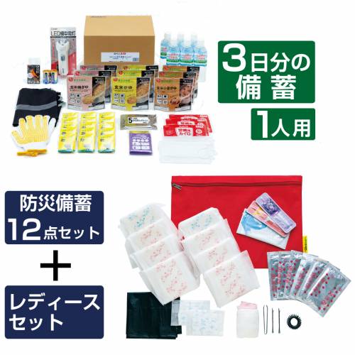 【3日間 防災セット】1人用|レディース備蓄付き 12点セット|保存食・水・LEDライト・トイレ入り【DX-L】|ケアフーク