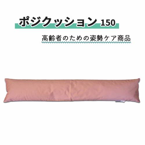 クッション 丸井商事 耐圧分散 フィット 安定 綿100％ ポジクッション 150 おすすめ やわらかい 快適 ラクラク 介護｜ケアフーク