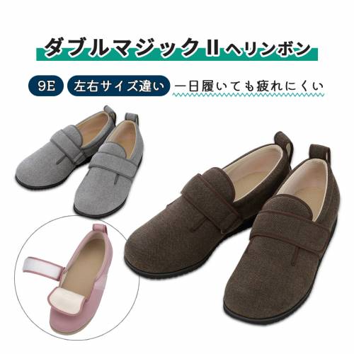 靴 屋外屋内兼用 徳武産業 サイズ違い 施設・院内用 撥水加工 抗菌 防臭 ダブルマジックIIヘリンボン　９E　左右サイズ違い おすすめ 疲れにくい 心地いい フィット 安心 安全 快適 便利｜ケアフーク