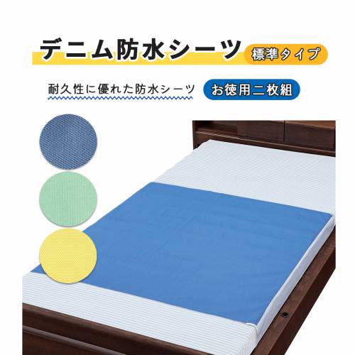 寝具 シーツ ウェルファン防水 デニム 使いやすい お徳用デニム防水シーツ2枚組(標準タイプ) おすすめ 快適 介護 便利 安全 安心