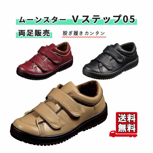 ムーンスター 介護シューズ 軽量シューズ Ｖステップ05　両足販売 足元しっかりサポート 脱ぎ履きカンタン足元を確実に保護 しっかりサポート