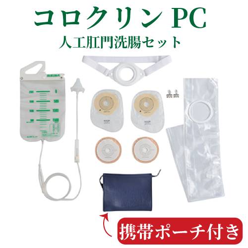 洗腸装具 アルケア 人工肛門洗腸セット コンパクト 取り寄せ商品 洗腸装具　コロクリン ＰＣセット おすすめ 介護 安心 便利 ラクラク 安全 使いやすい 医療 持ち運べる