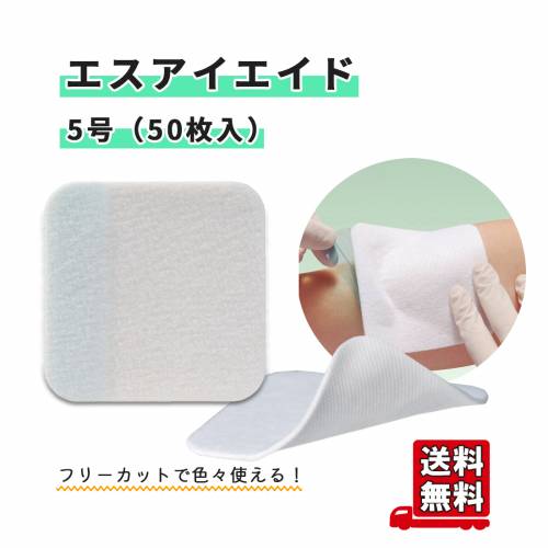 アル世話をする パッド ガーゼ パッド ばんそうこう エスアイエイド（50枚入）5号  傷ぐち用吸いいれるパッド ガーゼ パッド ばんそうこう 引っつり 傷ぐち ケガ 負傷 不織布 無菌化 傷ぐち