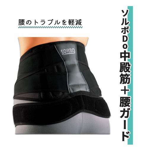 サポーター 三進興産 腰用 圧力分散 衝撃吸収 固定 ソルボDo中殿筋＋腰ガード　 おすすめ 安定 便利 ラクラク 健康 便利
