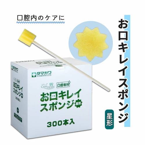 口腔ケア 玉川衛材 300本入り 星形 スポンジ 弾力性 折れにくい ケース販売 お口キレイスポンジ　星形【ケース販売】300本入&times;4箱 おすすめ キレイ 清潔 便利 ケア やさしい スムーズ｜ケアフーク