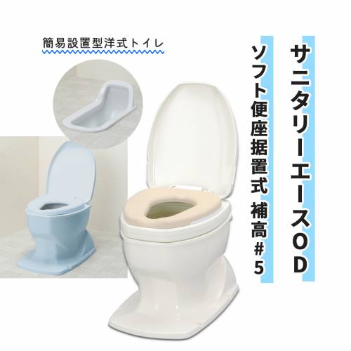 ポータブルトイレ アロン化成 安全 オイルダンパー 使いやすい サニタリーエースOD ソフト便座 据置式 補高 #5 おすすめ 介護 安心 便利 ラクラク