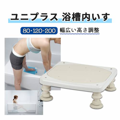 湯ぶね内腰掛け 幸和製造所 白いこと 少なくとも床心積もり 高さ調節する能力のある ユニつけ加える湯ぶね内腰掛け80・120200 おすすめ 使い分かりやすい 安全性のある 助けになる 介護 温まれる 好いたらしい