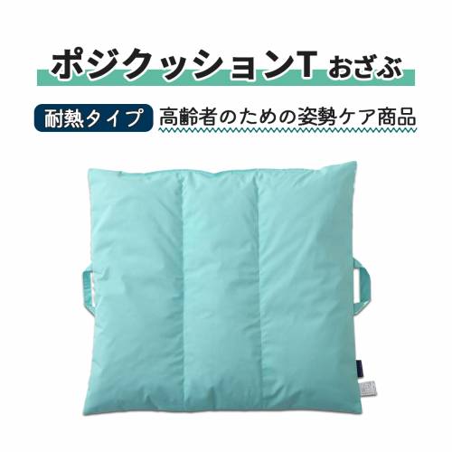 クッション 丸井商事 耐熱 体位変換 軽量 ポジクッションＴ（耐熱タイプ）おざぶ おすすめ 軽い 扱いやすい 便利 快適 ラクラク 介護
