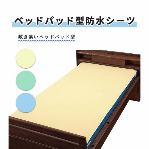 寝具 シーツ ウェルファン 耐久性 丈夫 使いやすい ベッドパッド型防水シーツ おすすめ 快適 介護 便利 安全 安心