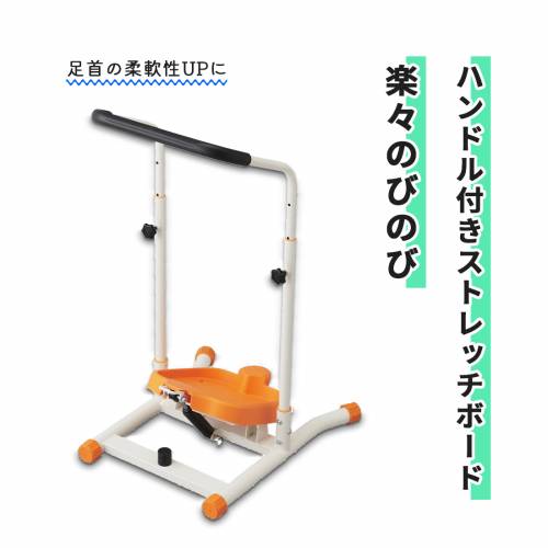 29日までクーポン配布中 ストレッチボード ウェルファン 足首 柔軟性 ハンドル付き 安全性抜群 施設用 角度調整 ハンドル付きストレッチボード 楽々のびのび おすすめ 簡単 耐久性 ストレッチ｜ケアフーク
