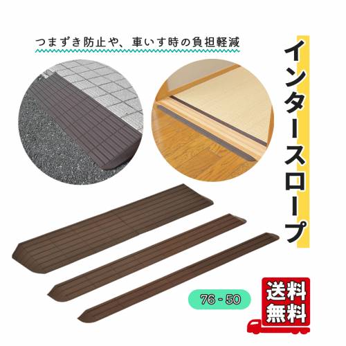 スロープ モルテン 76cm幅 高さ5cm つまずき防止 低段差スロープ インタースロープ 76-50 おすすめ 便利 人気 安全 安心