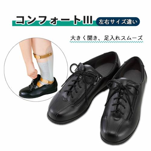 靴 屋外用 徳武産業 サイズ違い 抗菌 防臭 黒 コンフォートIII　黒　左L /右サイズ違い おすすめ フィット 快適 ラクラク 履きやすい 介護