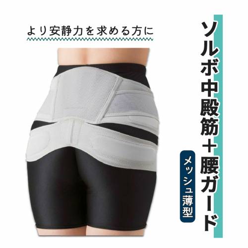 サポーター 三進興産 腰用 薄型 通気性 速乾性 軽量 ソルボ中殿筋＋腰ガード　メッシュ薄型 おすすめ 軽い むれにくい 便利 サポート 負担軽減