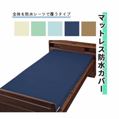 防水カバー 洗濯可能 ポリエステル100％ ウェルファン マットレス防水カバー 91×191×8cm おすすめ 認知症の方でも 便利 使いやすい