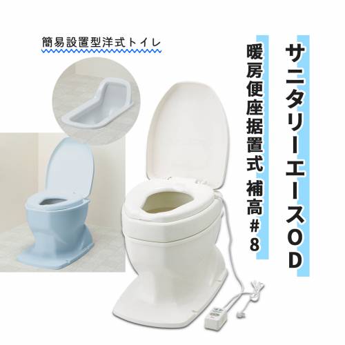 ポータブルトイレ アロン化成 安全 オイルダンパー 使いやすい サニタリーエースOD 暖房便座 据置式 補高 #8 おすすめ 介護 安心 便利 ラクラク 暖かい