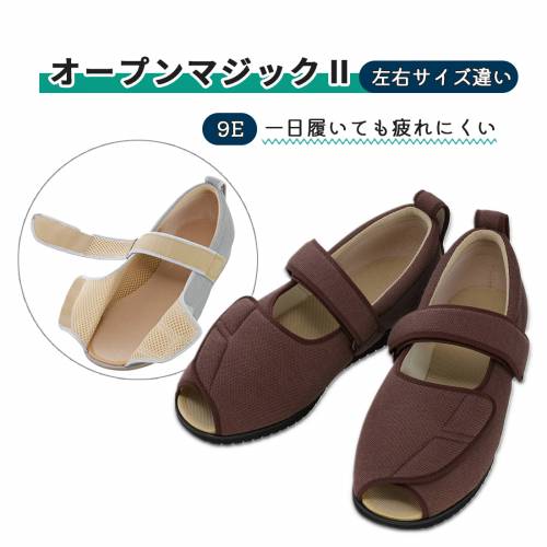 靴 屋外屋内兼用 徳武産業 サイズ違い 施設・院内用 撥水加工 抗菌 防臭 ブラウン オープンマジックII9Ｅ ブラウン　左L /右サイズ違い おすすめ 疲れにくい 心地いい フィット 安心 安全 快適 便利｜ケアフーク