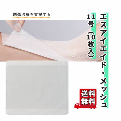 ドレッシング材 シリコーンゲルドレッシング アルケア 創傷治癒用 エスアイエイド・メッシュ（10枚入）　11号 おすすめ 人気