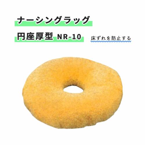 ナーシングラッグ ウィズ 抗菌加工 底ずれ防止 天然素材 自然100％ 通気性 断熱性 便利 ナーシングラッグ 円座（厚型）NR-10 おすすめ 楽 快適 防ダニ加工 羊毛 気持ちいい