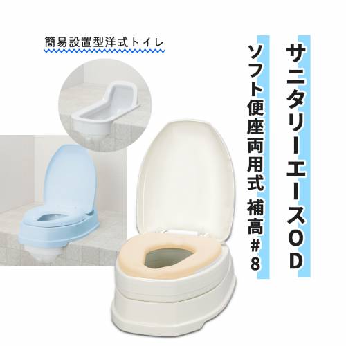 ポータブルトイレ アロン化成 安全 オイルダンパー 使いやすい サニタリーエースOD ソフト便座 両用式 補高 #8 おすすめ 介護 安心 便利 ラクラク