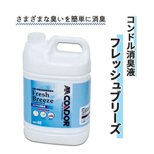 消臭液 山崎産業 4L 消臭 除菌 ウイルス除去 フレッシュ コンドル消臭液 フレッシュブリーズ 4L おすすめ 爽やか 清潔 衛生的 介護 便利 使いやすい