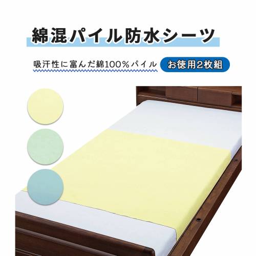 寝具 ウェルファン 清潔 衛生的 使いやすい お徳用綿混パイル防水シーツ 2枚組 おすすめ 快適 介護 便利 安全 安心