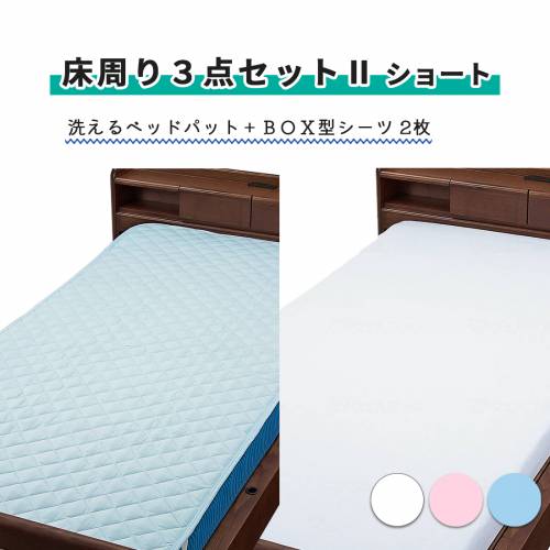 寝具 ウェルファン 清潔 衛生的 使いやすい 床周り３点セットII（ショート） おすすめ 快適 介護 便利 安全 安心｜ケアフーク