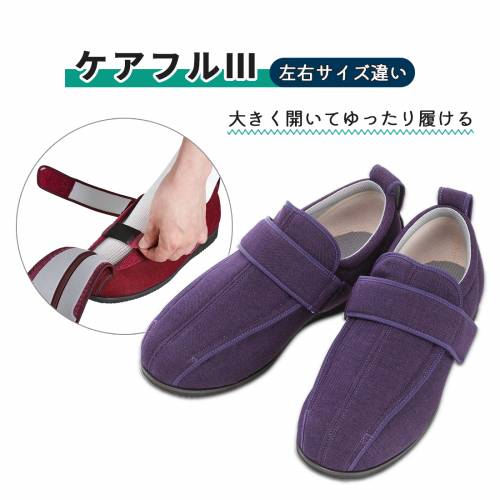 靴 屋外用 徳武産業 サイズ違い 抗菌 防臭 撥水加工 紫 ケアフルIII　紫　左L /右サイズ違い おすすめ フィット 快適 便利 ラクラク 介護 心地いい