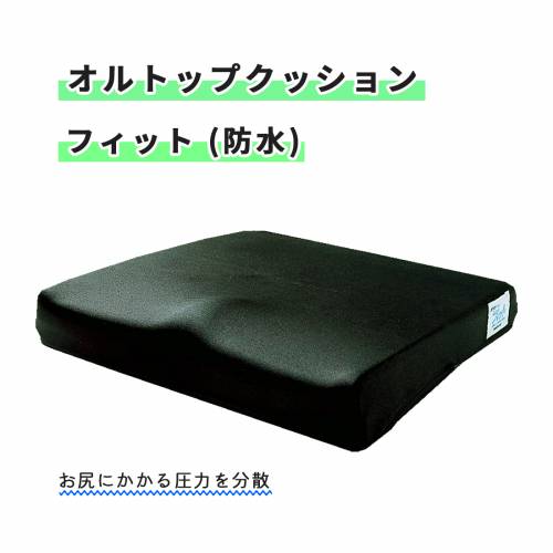 クッション パシフィックサプライ 簡単 調整 防水カバー 床ずれ防止 体位変換 オルトップクッション フィット （防水） おすすめ 便利 介護 圧力分散