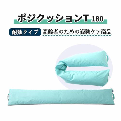 クッション 丸井商事 耐熱 体位変換 軽量 ポジクッションＴ（耐熱タイプ）180 おすすめ 軽い 扱いやすい 便利 快適 ラクラク 介護