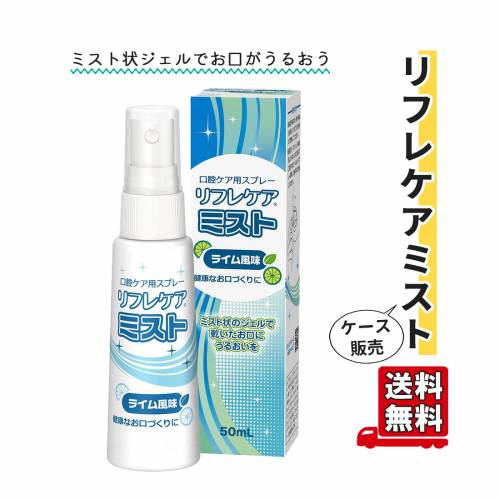 口腔ケア スプレー 雪印ビーンスターク ライム味 ジェル 50ml ケース販売 リフレケアミスト 【ケース販売】 おすすめ 衛生用品 清潔 潤う さわやか