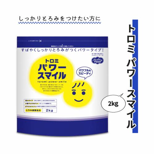 トロミ材・嚥下補助 ヘルシーフード 2kg 手早い トロミパワースマイル 2kg おすすめ 使いやすい 便利 介護 安全 食べやすい 簡単|ケアフーク