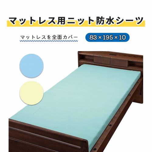 寝具 シーツ ウェルファン防水 マットレス用 ニット素材 マットレス用ニット防水シーツ 83X195X10 おすすめ 快適 介護 便利 安全 安心