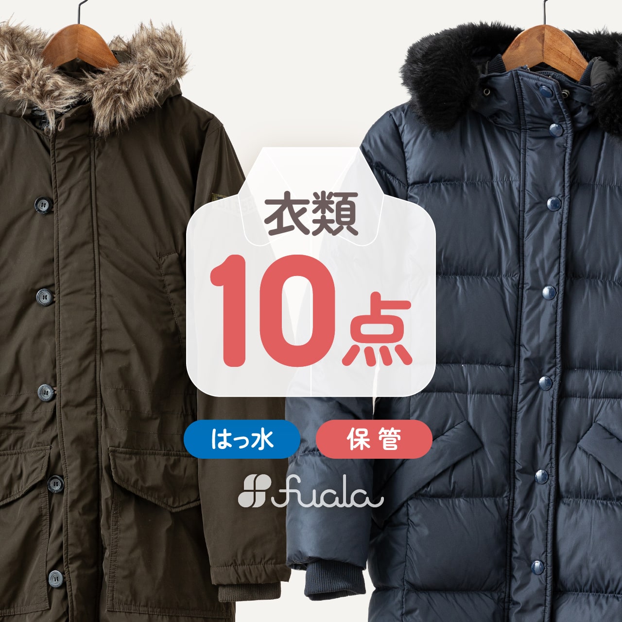 【送料無料】クリーニング 詰め放題 宅配 はっ水加工 スキーウェア スノボウェア コート 10点 クリーニング 保管 衣替え 新生活 fuala ダブルウォッシュ 汗とり 最大一年保管 宅配クリーニング【サービス特集認定商品】10点 保管ありコース