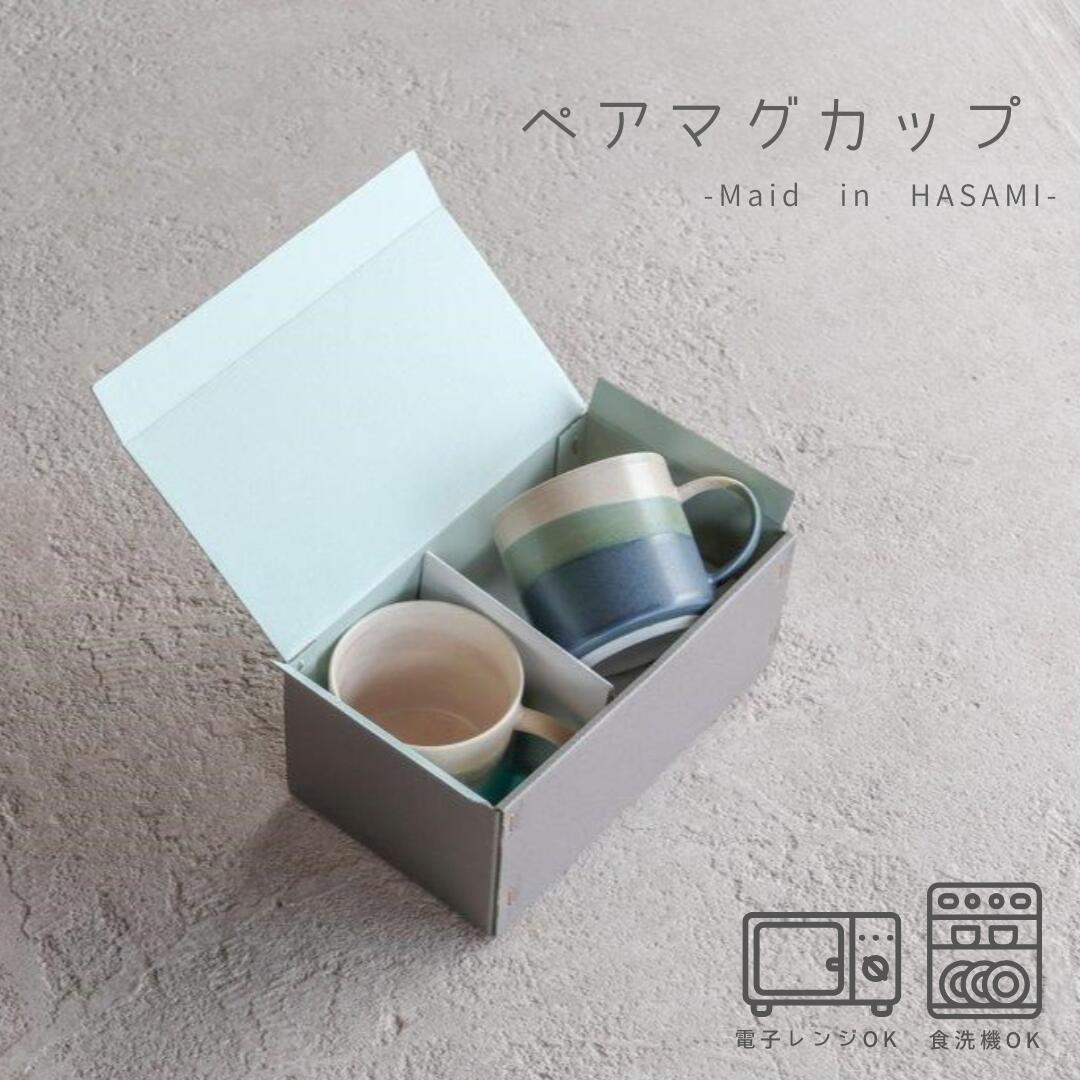 ペアマグカップ おしゃれ プレゼント マグカップ 結婚祝い 友人 シンプル 北欧 ブルー トルコブルー 青 陶器 波佐見焼 食器 おしゃれ かわいい 電子レンジ 食洗機対応 日本製 大人可愛い ペア ギフト