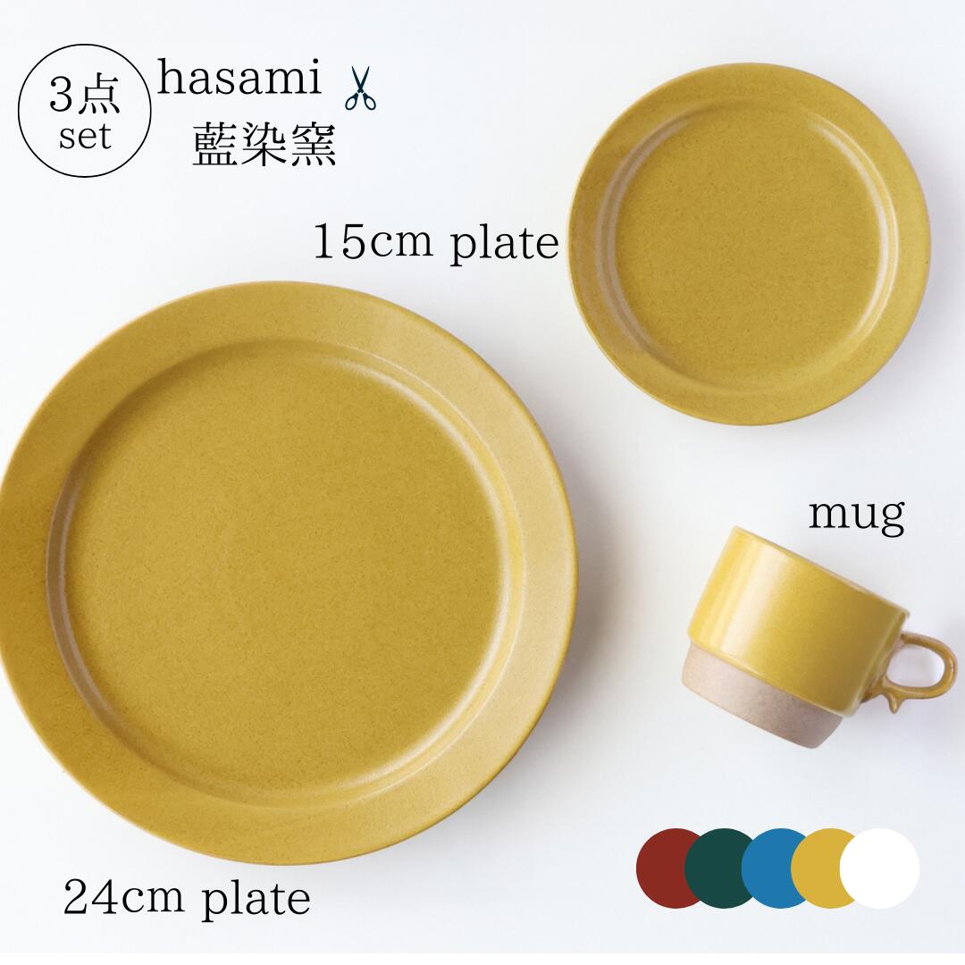 【百貨店SALE制限事項10％OFF】波佐見焼 食器仕掛ける 3点仕掛ける 日本製 今めかしい 一皿 コップ 壱一皿 北欧風 喫茶店風 食器 一人暮らし 新生きて行く 差し上げ物 瀬戸もの