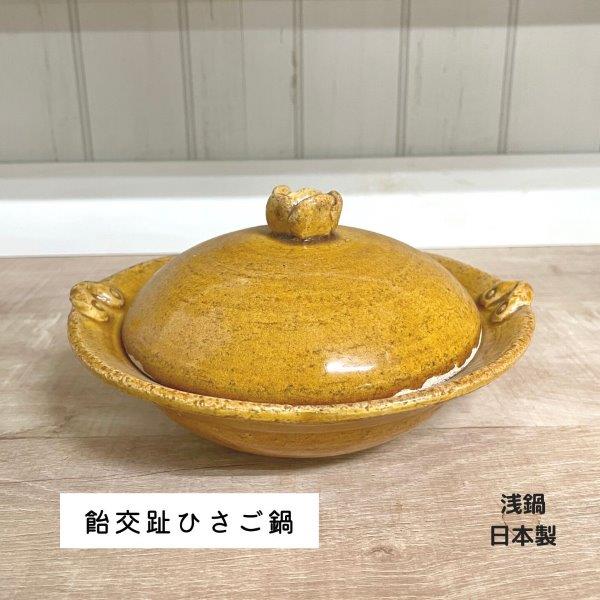 【楽天市場】ひさご鍋 飴交趾 土鍋 有田焼 直火対応 一人用 寄せ鍋 かわいい おしゃれ 小鍋 和食器 鍋 陶板鍋 業務用食器 業務用:有田焼 山忠