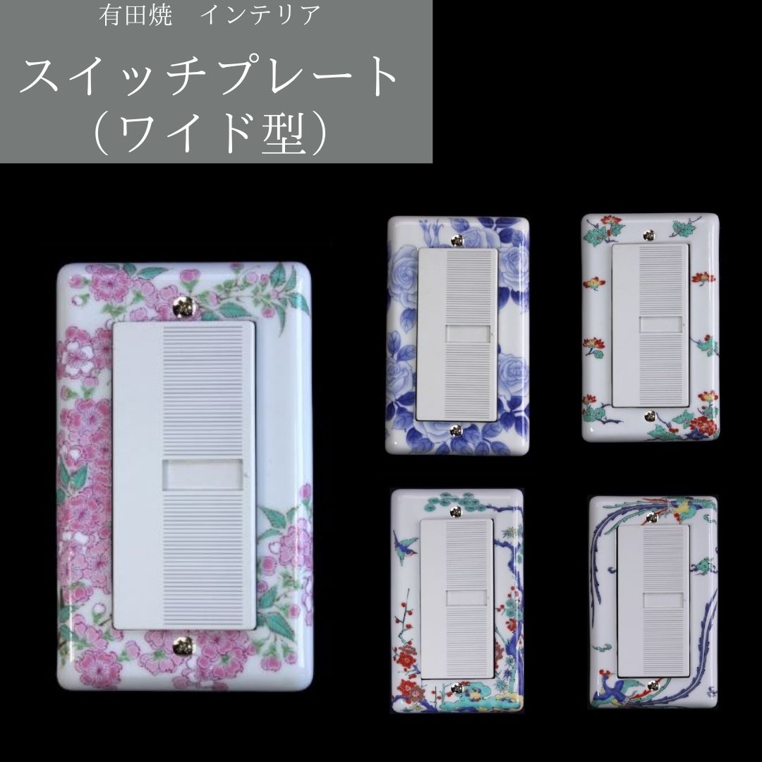 楽天市場】スイッチプレート 小 陶器 1〜3ツ穴 全7柄 有田焼 桜 薔薇 かわいい おしゃれ 新築 リフォーム : 有田焼 山忠