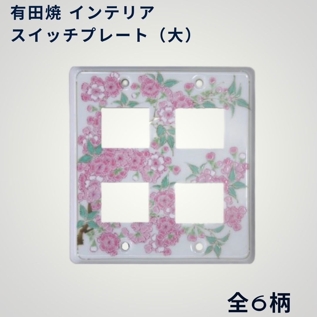 楽天市場 スイッチプレート 大 4ツ穴 6ツ穴 有田焼 全6柄 花柄 バラ おしゃれ かわいい 新築 リフォーム 有田焼フッチーノ