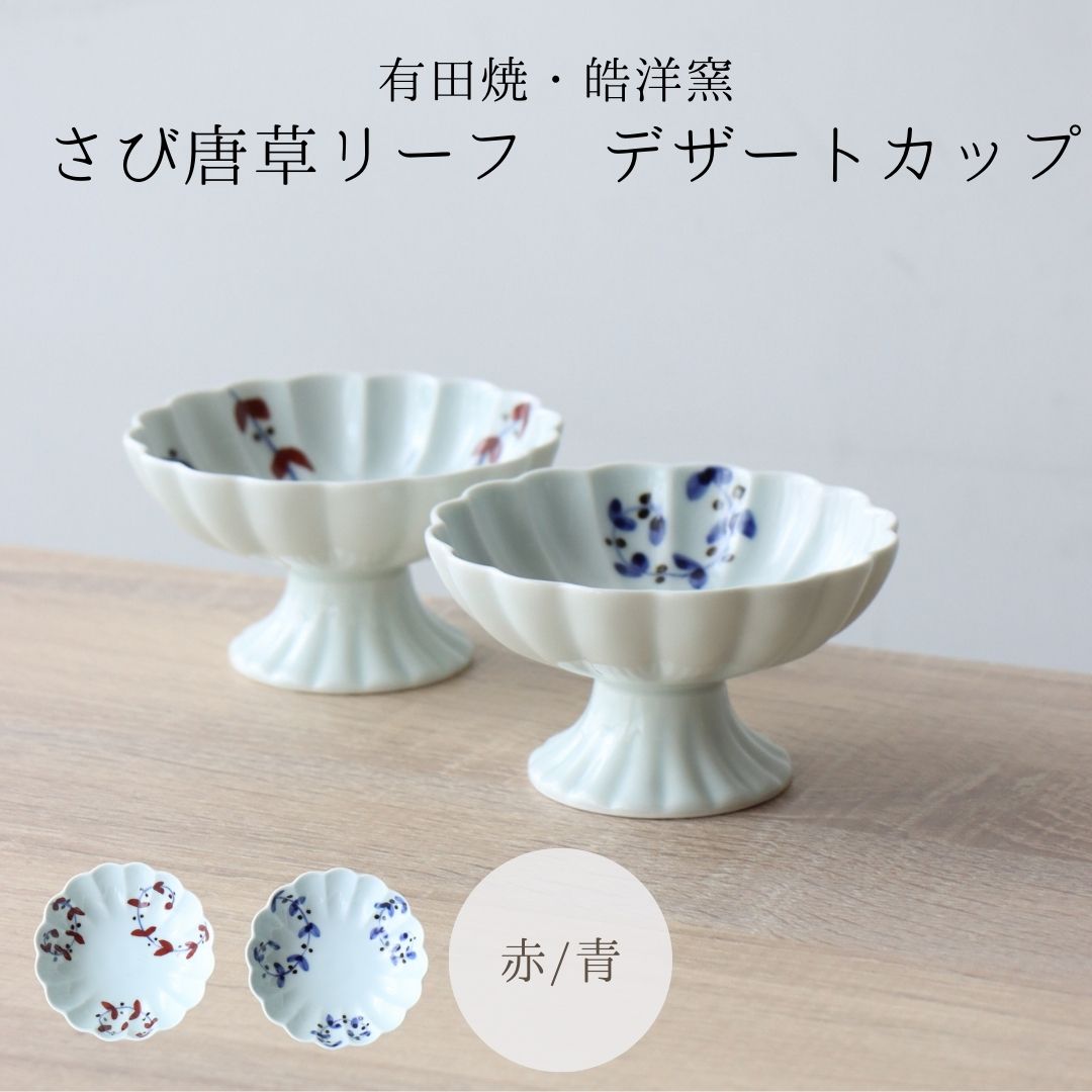 匿名配送】有田焼 脚付き デザートカップ 3客 - メルカリ
