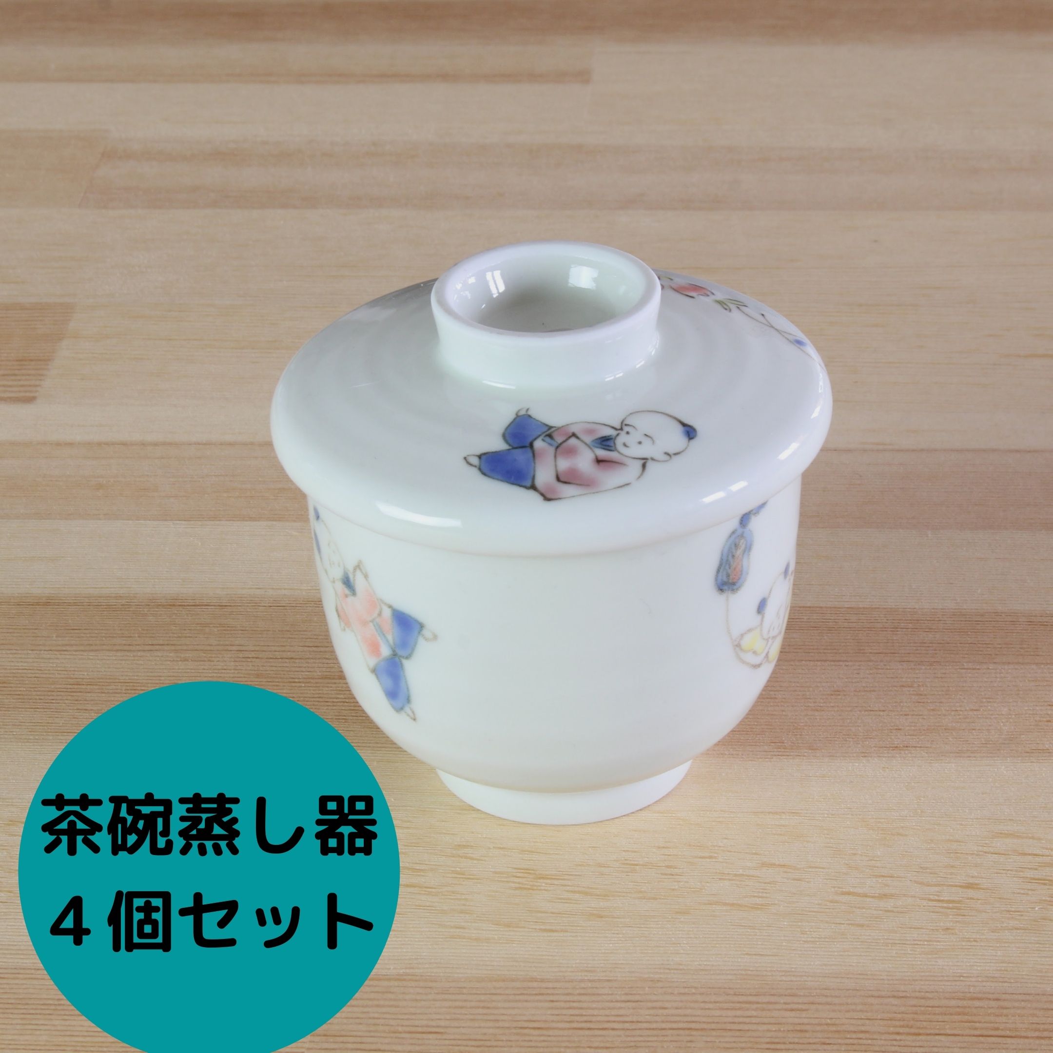 楽天市場 茶碗蒸し 茶碗蒸し器 セット ４個セット 蒸碗 むし碗 蒸し碗 有田焼 アウトレット Outlet 茶碗蒸し 和食器 器 食器 唐子 在庫処分 特価品 有田焼 山忠