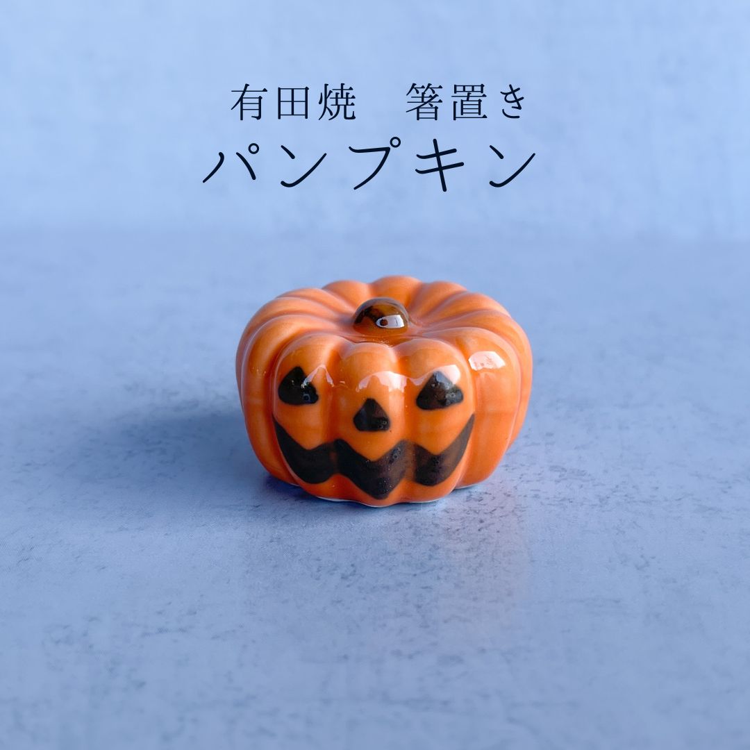 箸置き パンプキン かぼちゃ ハロウィン ジャックオランタン 飾り インテリア雑貨 置物 オレンジ 茶色 陶器 有田焼 北川美宣 おもしろ 食卓小物 食卓雑貨 オブジェ おしゃれ おもしろい ユニーク 熱販売