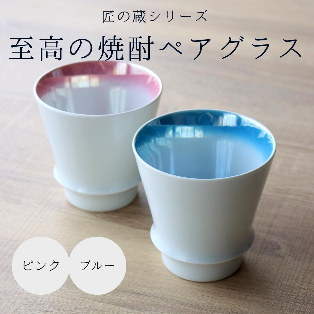 【楽天市場】名入れ グラス 陶器 ペア 結婚祝い ギフト 有田焼 焼酎グラス 匠の蔵 ブルー ピンクサファイア ペアセット おしゃれ かわいい お酒  酒器 こだわり ネーム入れ 名前入れ 文字入れ : 有田焼 山忠