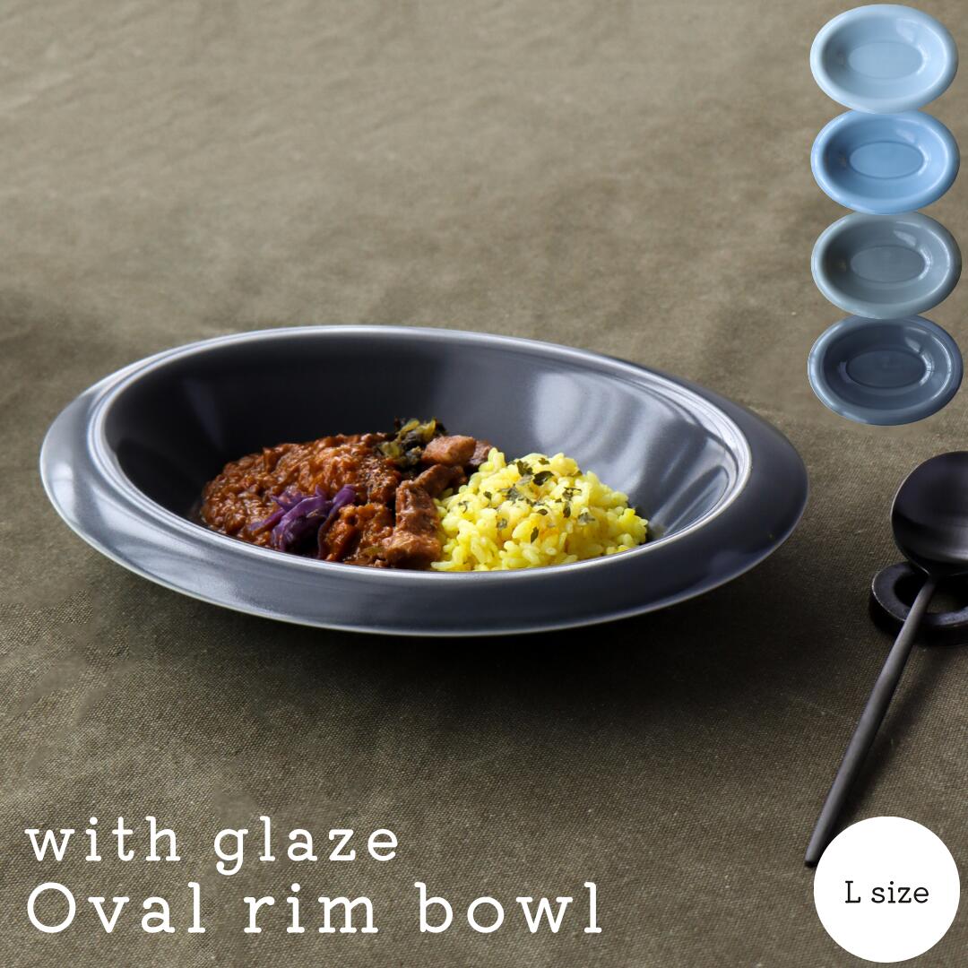 オーバルプレート 楕円皿 おしゃれ with glaze oval rim bowl L オーバル皿 食洗機対応 楕円 大皿 深皿 カレー皿 27cm 楕円形 パスタ皿 かわいい 楕円鉢 オーバルボウル 食器 リム ボウル ランチ レストラン カフェ ブルー グレー ギフト プレゼント