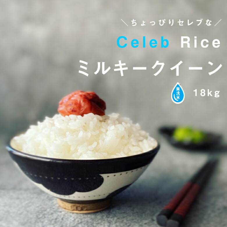 50 Off 楽天市場 無洗米 2年産 ちょっぴりセレブなミルキークイーン 精米18kg 米kg 送料無料 お米 kg 送料無料 米 お米 コメ ミルキークイーン 国産 米 kg 送料無料 無洗米 kg 送料無料 こめたつ 海外最新 Lexusoman Com 50 Off 楽天市場 無洗米 2年産 ちょっぴりセレブなミルキークイーン 精米18kg 米kg 送料無料 お米 kg 送料無料 米 お米 コメ ミルキークイーン 国産 米 kg 送料無料 無洗米 kg 送料無料 こめたつ 海外最新 Lexusoman Com