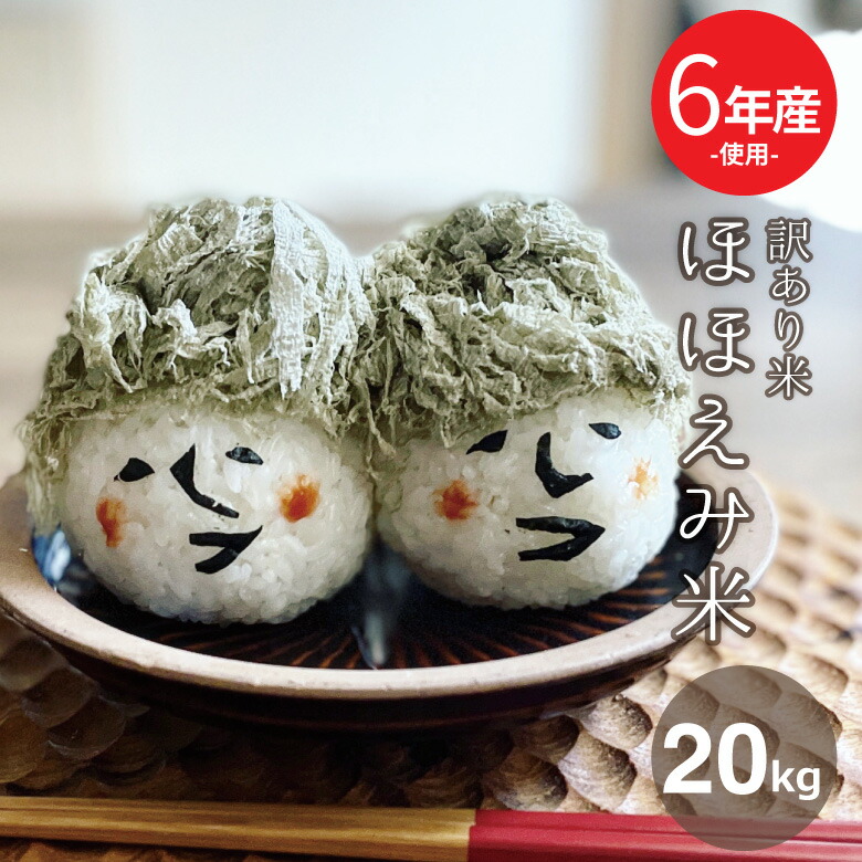 【父の日150円OFFクーポン配布中！】令和6年米使用 米 白米 20kg 送料無料 訳あり ほほえみ 西日本産 令和6年米使用 お米マイスター厳選米 米20キロ 送料無料 白米米 20kg 送料無料 お米 20kg 送料無料 お米 20kg こめたつ  備蓄米 非常用 米20キロ