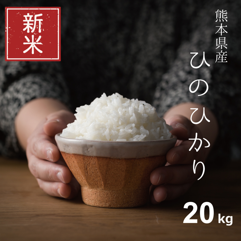 ④令和5年度 20キロ ひのひかり 一等米 新米 白米 奈良県産-