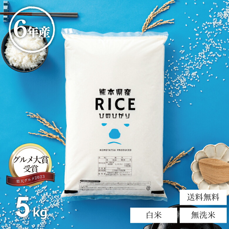 【グルメ大賞受賞！父の日100円OFFクーポン配布中！】米 5kg 送料無料 ヒノヒカリ 熊本県産 令和6年産 ひのひかり 米 5kg 送料無料 白米 お米 5kg 送料無料 米5kg 送料無料 こめたつ
