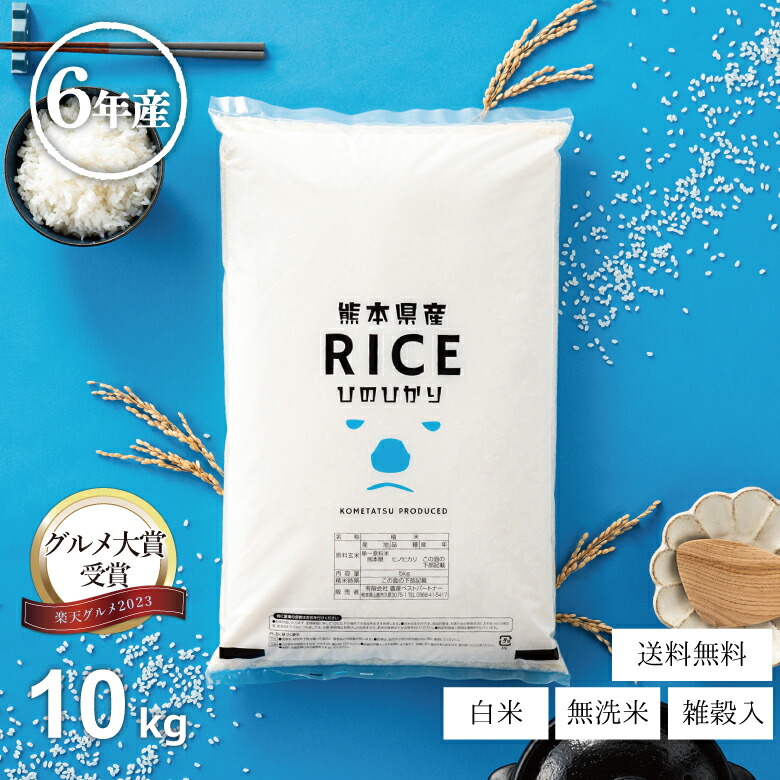 楽天市場】米 10kg 送料無料 ヒノヒカリ 熊本県産 令和6年産 ひ